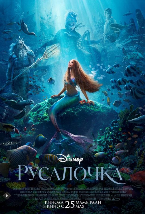 Фильм Русалочка (2023) смотреть онлайн бесплатно